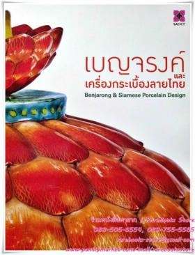เบญจรงค์และเครื่องกระเบื้องลายไทย