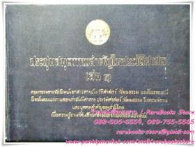 ประชุมสมุดภาพสำคัญในประวัติศาสตร์ เล่ม ๑ พุทธศักราช ๒๕๑๐