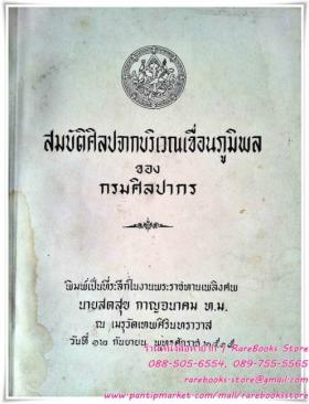 สมบัติศิลปจากบริเวณเขื่อนภูมิพล ของ กรมศิลปากร อนุสรณ์พระราชทานเพลิงศพ นายสดสุข กาญจนาคม พุทธศักราช ๒๕๑๖