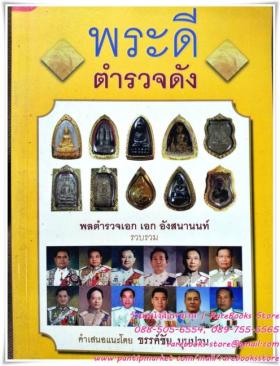 พระดี ตำรวจดัง รวบรวมโดย พลตำรวจเอก เอก อังสนานนท์