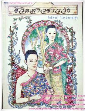 (ขายแล้ว) ชีวิตสาวชาววัง