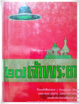 ๒๗ เจ้าพระยา
