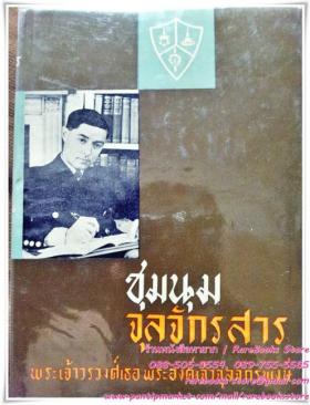 ชุมนุมจุลจักรสาร พระนิพนธ์ในพระเจ้าวรวงศ์เธอ พระองค์เจ้าจุลจักรพงษ์