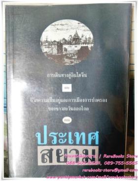 การเดินทางสู่อินโดจีน และ ชีวิตความเป็นอยู่และการเมืองการปกครองของชาวตะวันออกไกล ตอน ประเทศสยาม