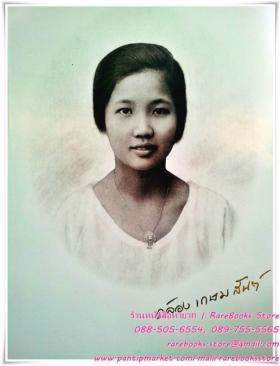 หม่อมคล้อง เกษมสันต์ อนุสรณ์พระราชทานเพลิงศพ