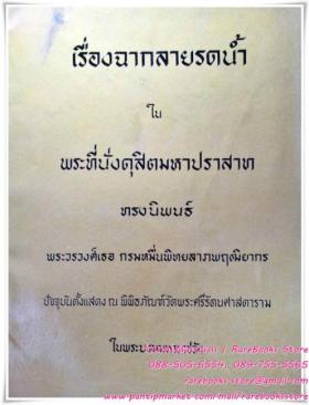 เรื่องฉากลายรดน้ำในพระที่นั่งดุสิตมหาปราสาท พระนิพนธ์ใน พระวรวงศ์เธอ กรมหมื่นพิทยลาภพฤฒิยากร