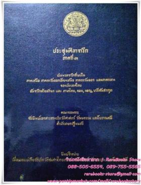 ประชุมศิลาจารึก ภาคที่ ๓ ประวมลจารึกที่พบในภาคเหนือ อีสาน ตะวันออก และกลาง ของประเทศไทย ที่จารึกด้วยอักษร และ ภาษาไทย, ขอม, มอญ, บาลีสันสกฤต