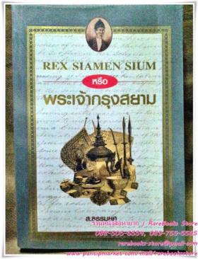 พระเจ้ากรุงสยาม (Rex Siamen Sium)