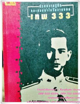 ด้วยความรู้สึกและความทรงจำวันวานของ เทพ ๓๓๓ (ร้อยโทวิฑูรญ์ ยะสวัสดิ์)