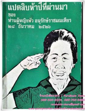 แปดสิบห้าปีที่ผ่านมา ของ ท่านผู้หญิงพัว อนุรักษ์ราชมณเฑียร