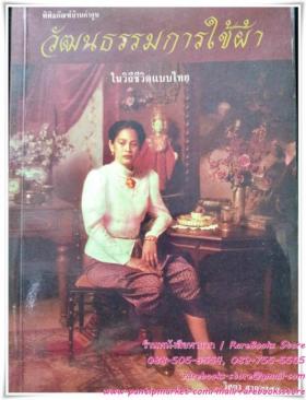 วัฒนธรรมการใช้ผ้า ในวิถีชีวิตแบบไทย