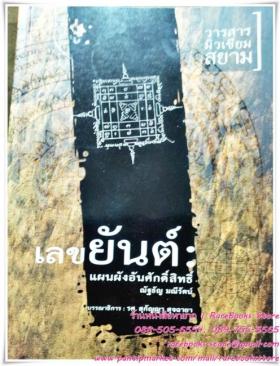 เลขยันต์ แผนผังอันศักดิ์สิทธิ์