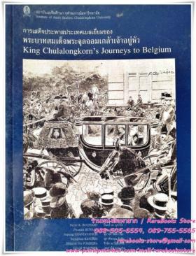 การเสด็จประพาสประเทศเบลเยี่ยมของ พระบาทสมเด็จพระจุลจอมเกล้าเจ้าอยู่หัว | King Chulalongkorn's Journeys to Belgium