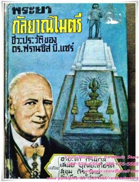 พระยากัลยาณไมตรี ชีวะประวัติ ของ ดร.ฟรานซิส บี.แซร์