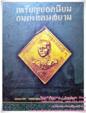 (ขายแล้ว) เหรียญยอดนิยม อมตะแดนสยาม โดย บอย ท่าพระจันทร์