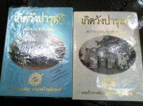 เกิดวังปารุสก์: สมัยสมบูรณาญาสิทธิราชย์ และ สมัยประชาธิปไตย