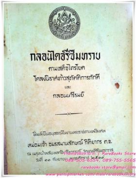 กลอนไดอารีซึมทราบ ตามเสด็จไทรโยค โคลงนิราศท้าวสุภัตติการภักดี และ กลอนนารีรมย์ อนุสรณ์พระราชทานเพลิงศพ หม่อมเจ้า อมรสมานลักษณ์ กิติยากร