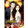 เดิมพันสวาท(99%) / ฟ้าเคียงดาว