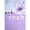 ตะวันแห่งความรัก