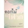 ดอกไม้กับไฟรัก