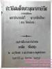 ประวัติสมเด็จพระพุฒาจารย์ (โต) จากบันทึกของ มหาอำมาตย์ตรี พระยาทิพโกษา (สอน โลหะนันท์)