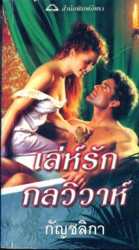 เล่ห์รัก กลวิวาห์