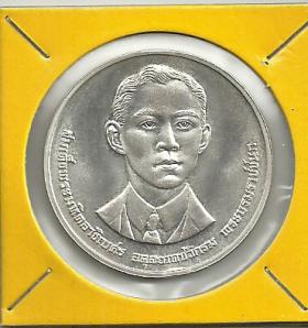 เหรียญเงิน 600 บาท 100 ปี พระบรมราชชนก