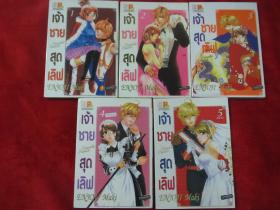 เจ้าชายสุดเลิฟ