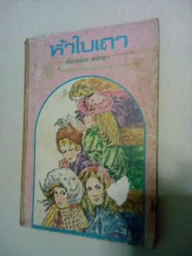 ห้าใบเถา
