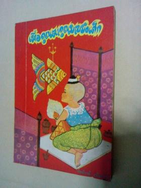เมื่อคุณตายังเด็ก