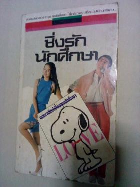 ซิ่งรักนักศึกษา