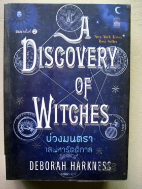 A Discovery of Witches (บ่วงมนตรา เสน่หารัตติกาล)