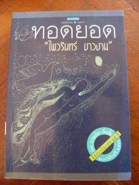 ทอดยอด โดย ไพวรินทร์ ขาวงาม