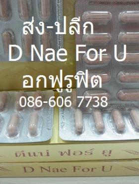 ขาย D nae For U -