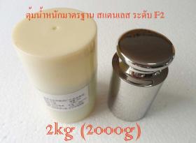 SSCW-007 ตุ้มน้ำหนักมาตรฐาน สแตนเลส F2 สำหรับสอบเทียบน้ำหนัก 2000g (2kg) + เคสใส่ 1 ใบ