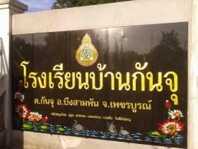 ป้ายโรงเรียน ป้ายชื่อสถานศึกษา