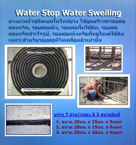 ขาย Water Stop Water Swelling ยางบวมน้ำเพื่อเชื่อมอุดรอยต่อคอนกรีต อุดช่องว่างระหว่างคอนกรีต