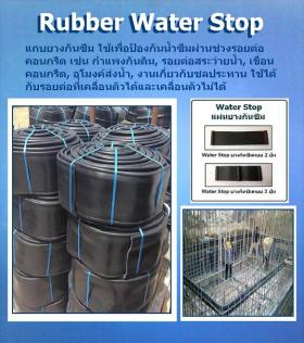 ขาย Rubber Water Stop  แผ่นยางกั้นน้ำซึมผ่านช่วงรอยต่อของโครงสร้างคอนกรีต