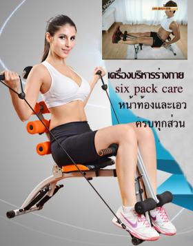 เครื่องบริหารร่างกาย Six Pack Care (ซิก แพค แคร์) เครื่องบริหารลดหน้าท้องและเอวยอดนิยม