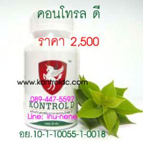 คอนโทรล ดี (kontrol d)อาหารเสริมสร้างภูมิต้านทาน ซ่อมแซมเซลล์ที่สึกหรอ