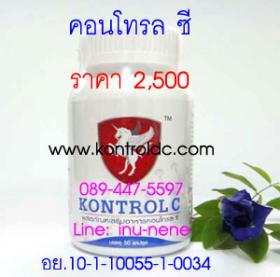 คอนโทร ซี (kontrol c) อาหารเสริมสร้างภูมิต้านทาน