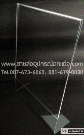 ป้ายตั้งโต๊ะ อะคริลิค L-Shape ขนาด A 4 แนวตั้ง