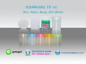 จำหน่าย สั่งผลิตขวดพิมเสน 10 ซีซี  ขายขวดพิมเสน 10 ซีซี