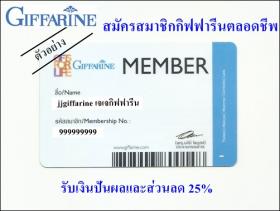 สมัครสมาชิกกิฟฟารีนเพื่อซื้อสินค้า หรือ ทำธุรกิจ หารายได้เสริมรายได้พิเศษ ทำงานออนไลน์ที่บ้านง่ายๆ  New Member Giffarine Online 
