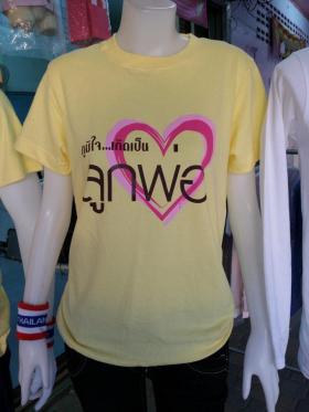 เสื้อยืดภูมิใจเกิดเป็นลูกพ่อ