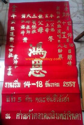 รับเขียนป้ายงานศาลเจ้า(เปียอั้ง) ราคาแผ่นละ 200 บาท