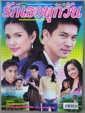 รักเธอทุกวัน (เรื่องย่อละครทีวี) ชีวิตดารา