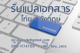 รับแปลงาน แปลเอกสารภาษาอังกฤษเป็นไทยและไทยเป็นอังกฤษ แปลงานนักศึกษา แปลวิทยานิพนธ์ งานวิจัย บทคัดย่อ บทความ ราคาถูก