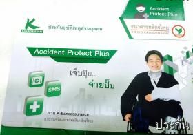 จำหน่าย Accident Protect Plus ประกันอุบัติเหตุส่วนบุคคล