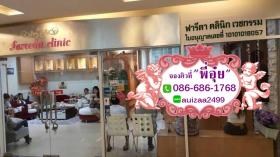 ขาย fareedaclinic ศัลยกรรม